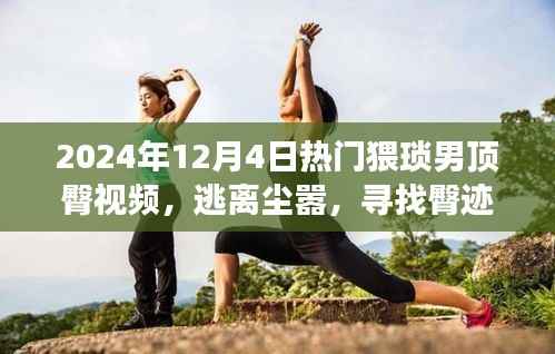 私密之约，猥琐男顶臀视频探寻心灵平静之旅