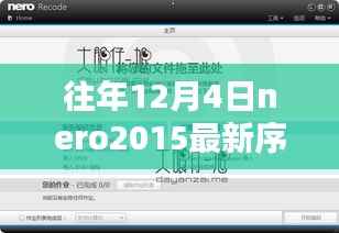 Nero 2015十二月序列号揭秘，魔法与友情的温馨日常