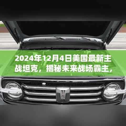 揭秘未来战场霸主，美国最新主战坦克即将在2024年震撼登场！