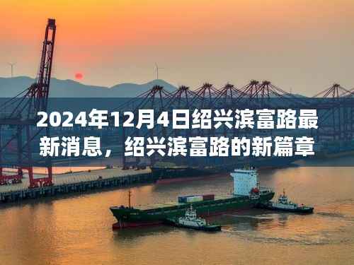 绍兴滨富路新篇章揭晓，温馨日常故事于2024年12月4日持续更新