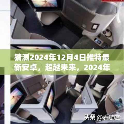 2024年12月4日推特新安卓版本引领变革，开启你我学习之旅