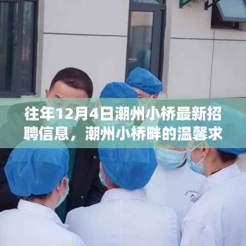 潮州小桥畔的求职奇缘，最新招聘信息与友情邂逅