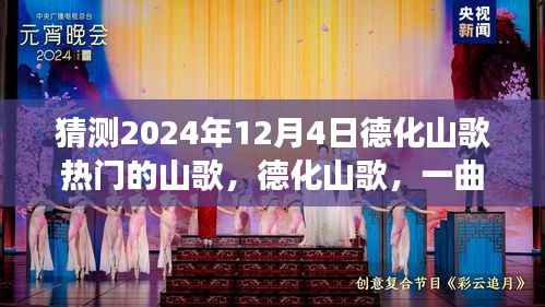 展望2024年德化山歌热门曲目，一曲传承的山歌猜想