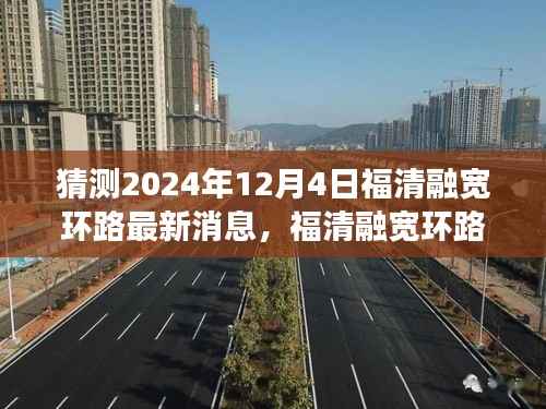 福清融宽环路新篇章揭秘,温馨日常与未来展望(猜测至2024年12月4日最新消息)