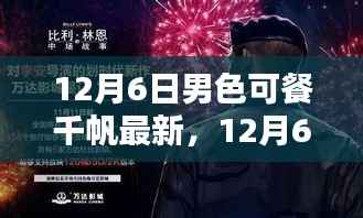 12月6日男色盛宴与友情奇遇，千帆最新温馨日常