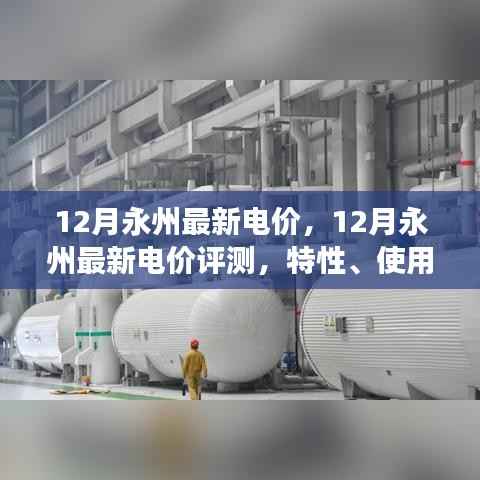 12月永州最新电价评测及特性、优势分析