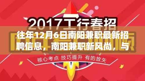 往年12月6日南阳兼职最新招聘信息,南阳兼职新风尚,与自然共舞的日子,启程探索内心的宁静之旅