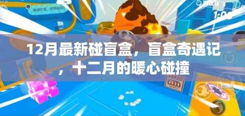 盲盒奇遇记，十二月暖心碰撞的惊喜时刻