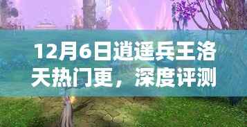 逍遥兵王洛天深度解析,12月6日更新亮点揭秘