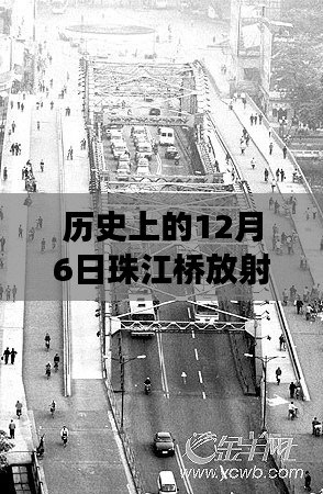 历史上的12月6日珠江桥放射线进展报道更新,最新消息与进展报道汇总