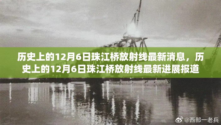 历史上的12月6日珠江桥放射线进展报道更新,最新消息与进展报道汇总