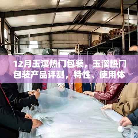 玉溪热门包装产品评测，特性、使用体验与目标用户深度解析