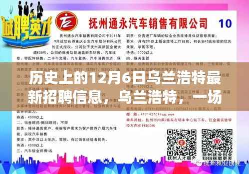 乌兰浩特，一场温馨招聘故事在12月6日揭晓