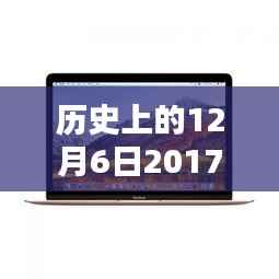 揭秘，历史上的十二月六日与2017最新款笔记本的诞生及其影响