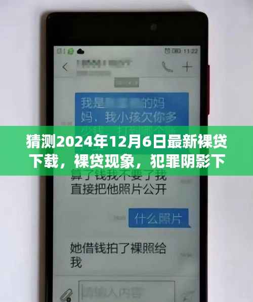 猜测2024年12月6日最新裸贷下载，裸贷现象，犯罪阴影下的借贷危机与未来展望