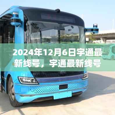 宇通最新线号,开启新时代的里程碑,2024年12月6日重磅发布