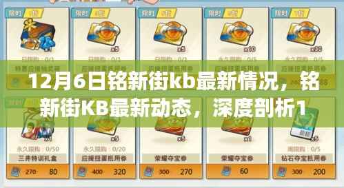 铭新街KB 12月6日最新动态，产品特性与用户体验深度剖析