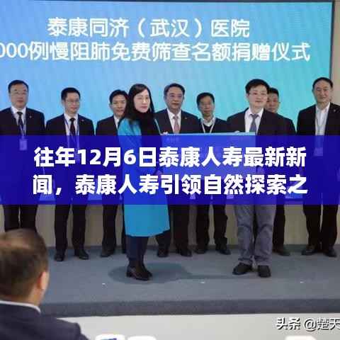 泰康人寿引领自然探索之旅，心灵与自然的完美邂逅（最新新闻回顾）