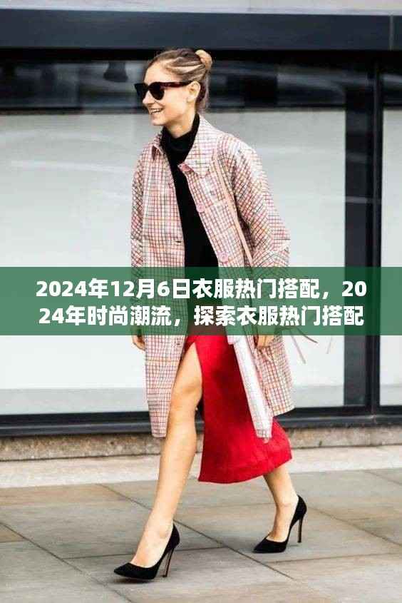 2024年12月6日衣服热门搭配,2024年时尚潮流,探索衣服热门搭配的核心观点