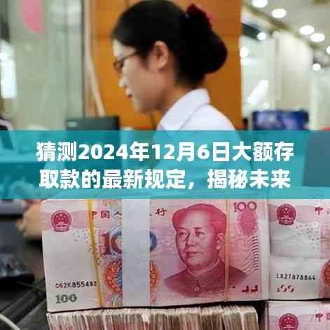 揭秘未来大额存取款新动向,探寻内心平静的旅行冒险与2024年最新规定展望