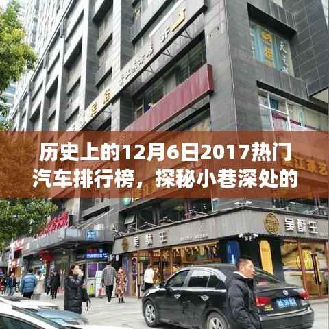 历史上的12月6日2017热门汽车排行榜,探秘小巷深处的隐藏宝藏,历史上的汽车排行榜与一家特色小店的奇妙故事