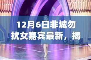 12月6日非城勿扰女嘉宾最新，揭秘12月6日非城勿扰女嘉宾专属科技新品，引领未来生活潮流！