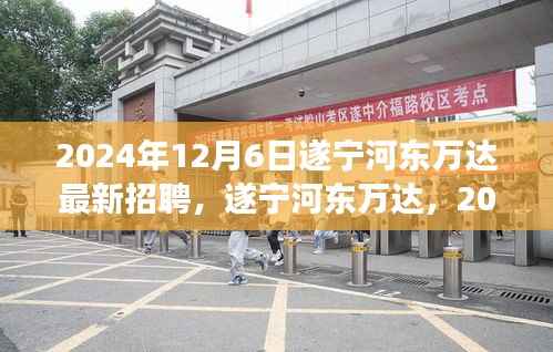 2024年12月6日遂宁河东万达最新招聘,遂宁河东万达,2024年12月6日的人才盛宴——探寻最新招聘背后的故事与影响