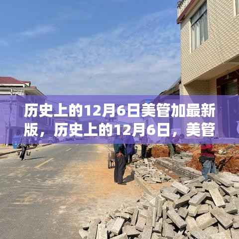 历史上的12月6日美管加最新版,历史上的12月6日,美管加最新版的诞生与发展