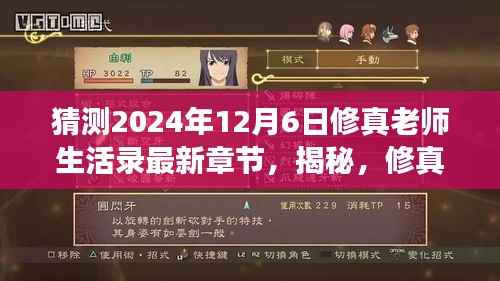 揭秘，修真老师生活录最新章节猜想——2024年12月6日的背后故事揭秘