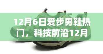 12月6日爱步男鞋热门,科技前沿12月6日爱步男鞋引领潮流,科技赋能时尚新体验
