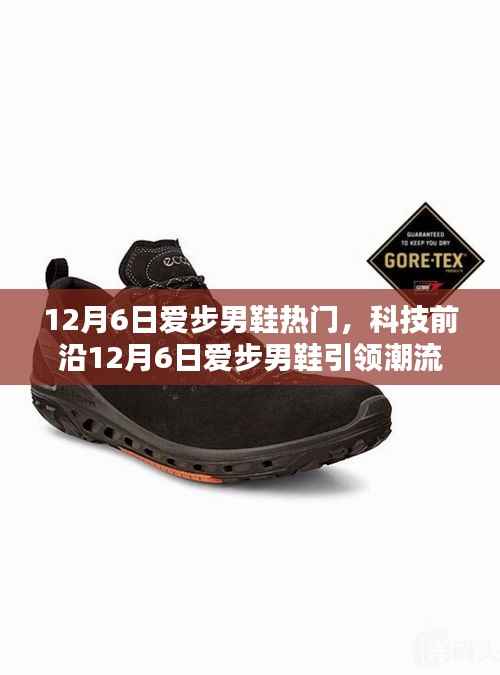 12月6日爱步男鞋热门,科技前沿12月6日爱步男鞋引领潮流,科技赋能时尚新体验