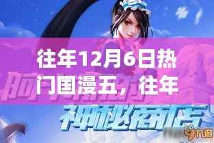 往年12月6日五大热门国漫，心灵之旅与探寻自然美景的力量之旅