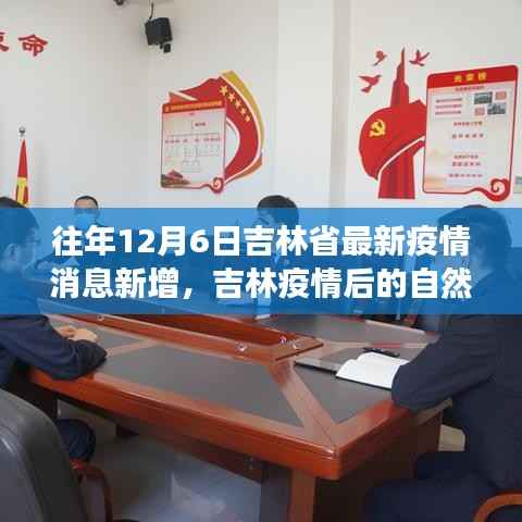 吉林疫情后的自然之旅,寻找内心的宁静与美景奇遇的启示(最新疫情消息更新)