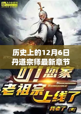 历史上的12月6日丹道宗师最新章节阅读,🚀科技之光,丹道宗师最新章节阅读器的革新之旅