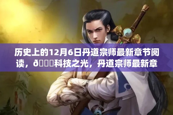 历史上的12月6日丹道宗师最新章节阅读,🚀科技之光,丹道宗师最新章节阅读器的革新之旅