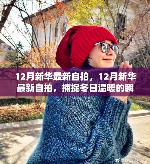 12月新华最新自拍，12月新华最新自拍，捕捉冬日温暖的瞬间