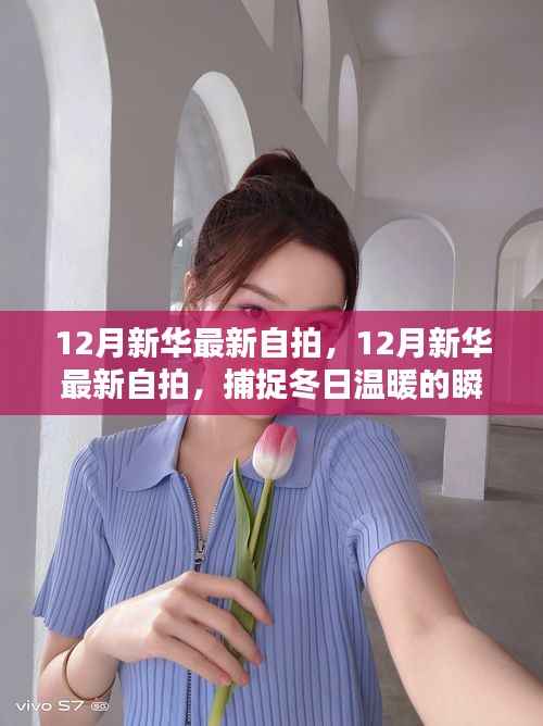 12月新华最新自拍,12月新华最新自拍,捕捉冬日温暖的瞬间