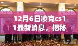 12月6日凌克cs11最新消息，揭秘凌克CS11最新动态，12月6日最新消息解读
