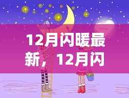 心灵与自然的美妙邂逅，十二月闪暖最新资讯与体验