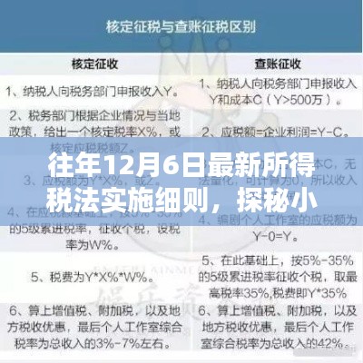 特色小店与最新所得税法实施细则的奇妙邂逅,税改故事屋深度解析往年12月6日实施细则揭秘小巷深处的故事