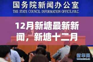 12月新塘热点新闻解读,多维度探讨背后的故事