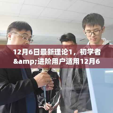 12月6日最新理论1，初学者&进阶用户适用12月6日最新理论1学习与实践步骤指南