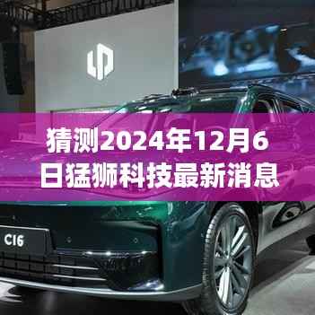 猜测2024年12月6日猛狮科技最新消息，猛狮科技的新篇章，家庭温馨日常与未来科技之旅的碰撞
