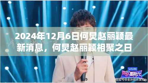 何炅赵丽颖相聚时光，温馨友谊的延续与快乐日常的最新消息（2024年12月6日）
