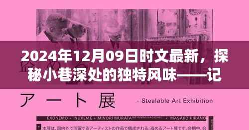 2024年12月09日时文最新，探秘小巷深处的独特风味——记一家隐藏版特色小店的奇遇