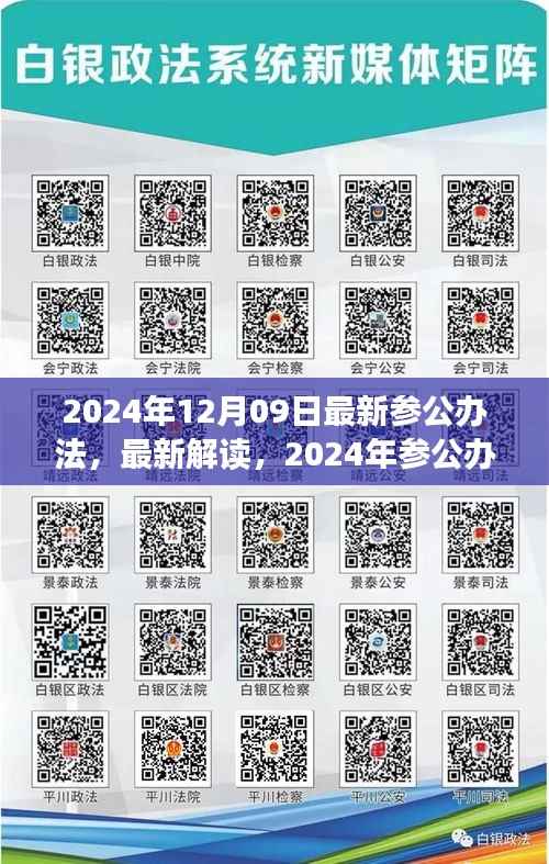 2024年12月09日最新参公办法，最新解读，2024年参公办法，洞悉参公人员职务晋升与管理新动向