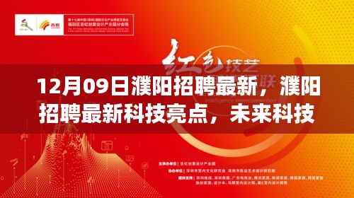 12月09日濮阳招聘最新，濮阳招聘最新科技亮点，未来科技产品深度解析与体验之旅
