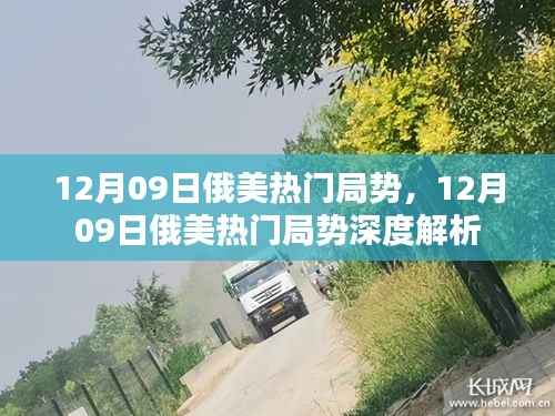 12月09日俄美局势深度解析，热点与影响