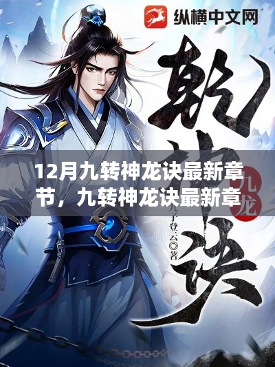九转神龙诀最新章节深度解析，神龙跃渊与时代影响