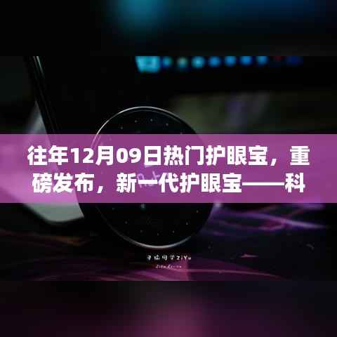 新一代护眼宝重磅发布，科技之光照亮视界新体验